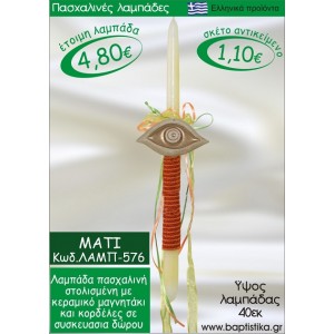 ΜΑΤΑΚΙ ΠΑΣΧΑΛΙΝΕΣ ΛΑΜΠΑΔΕΣ ΓΙΑ ΝΟΝΟ & ΔΩΡΟ ΟΙΚΟΝΟΜΙΚΕΣ ΛΑΜΠ-576